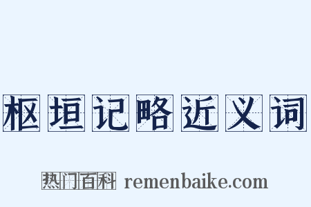 枢垣记略近义词是什么意思的图片